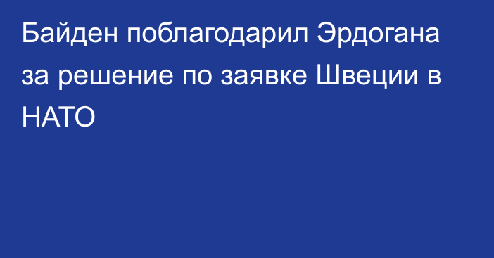 Байден поблагодарил Эрдогана за решение по заявке Швеции в НАТО