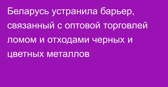 Беларусь устранила барьер, связанный с оптовой торговлей ломом и отходами черных и цветных металлов