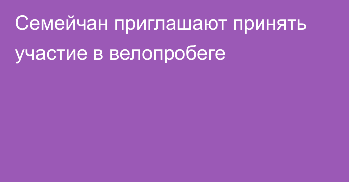 Семейчан приглашают принять участие в велопробеге