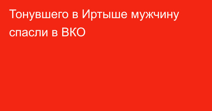 Тонувшего в Иртыше мужчину спасли в ВКО