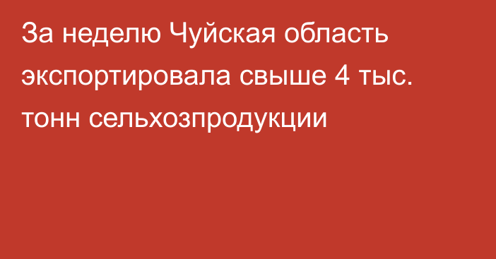 За неделю Чуйская область экспортировала свыше 4 тыс. тонн сельхозпродукции