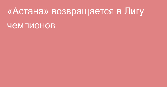 «Астана» возвращается в Лигу чемпионов