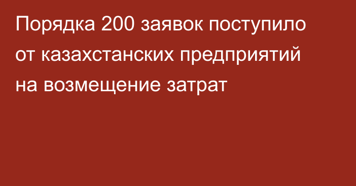 Порядка 200 заявок поступило от казахстанских предприятий на возмещение затрат