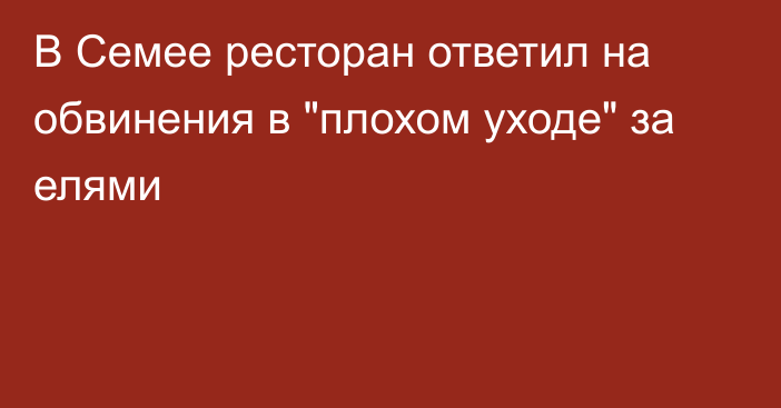 В Семее ресторан ответил на обвинения в 