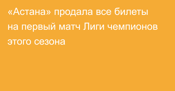 «Астана» продала все билеты на первый матч Лиги чемпионов этого сезона