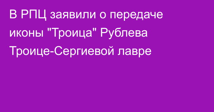 В РПЦ заявили о передаче иконы 