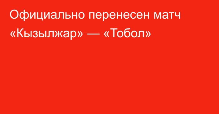 Официально перенесен матч «Кызылжар» — «Тобол»