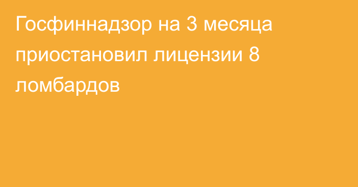 Госфиннадзор на 3 месяца приостановил лицензии 8 ломбардов