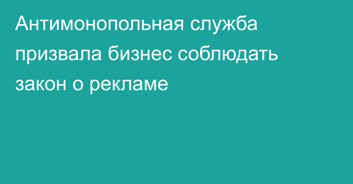 Антимонопольная служба призвала бизнес соблюдать закон о рекламе