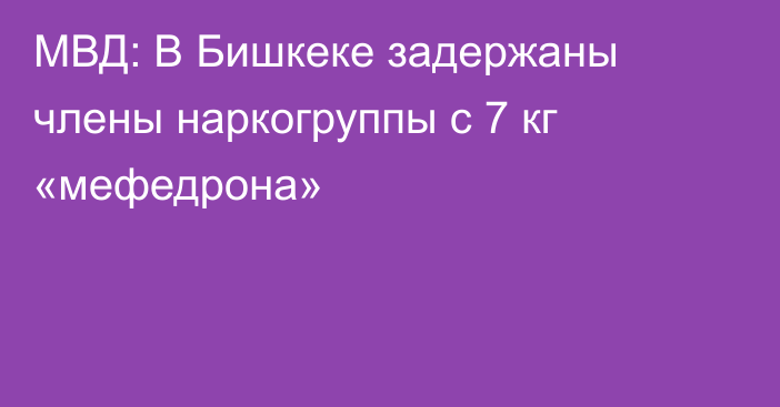 МВД: В Бишкеке задержаны члены наркогруппы с 7 кг «мефедрона»