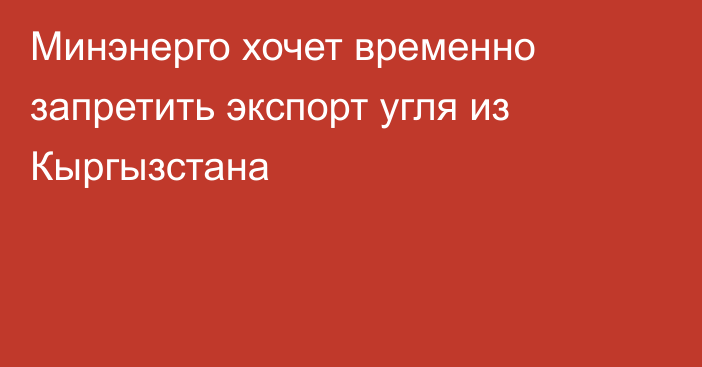 Минэнерго хочет временно запретить экспорт угля из Кыргызстана