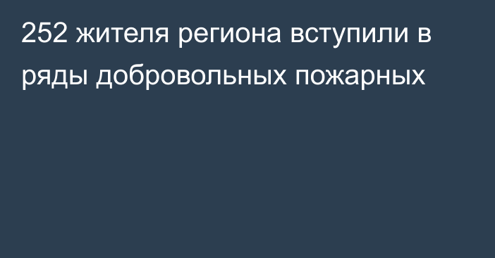 252 жителя региона вступили в ряды добровольных пожарных