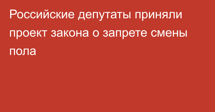 Российские депутаты приняли проект закона о запрете смены пола