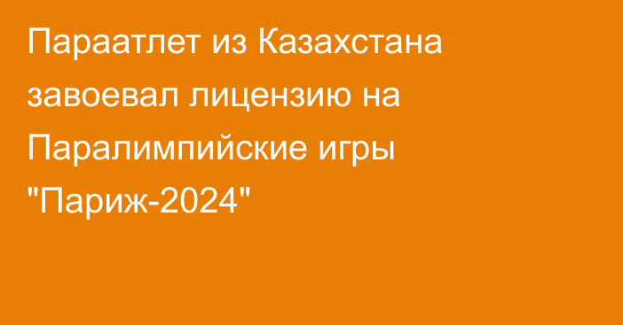 Параатлет из Казахстана завоевал лицензию на Паралимпийские игры 