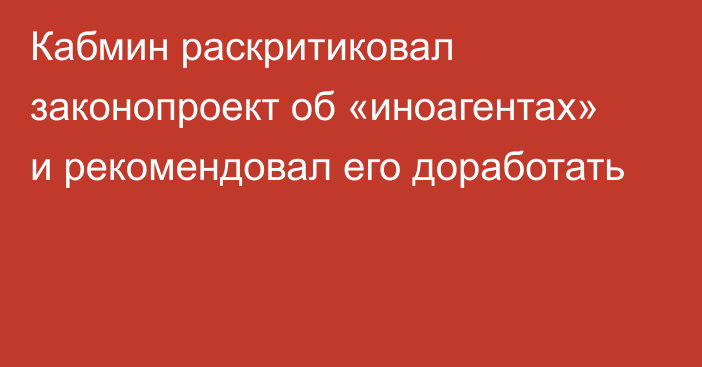 Кабмин раскритиковал законопроект об «иноагентах» и рекомендовал его доработать