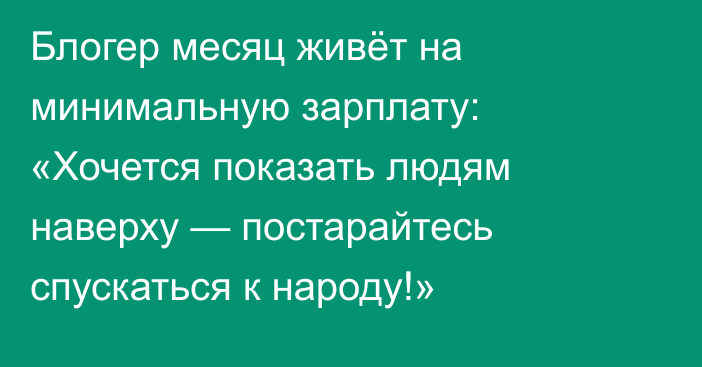 Блогер месяц живёт на минимальную зарплату: «Хочется показать людям наверху — постарайтесь спускаться к народу!»