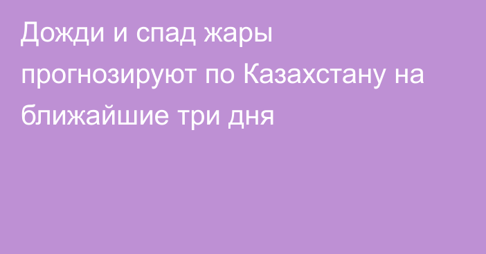 Дожди и спад жары прогнозируют по Казахстану на ближайшие три дня