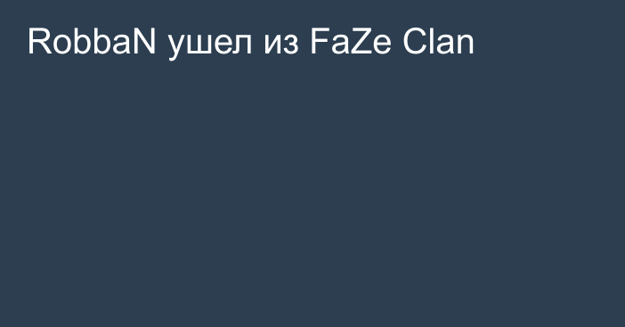 RobbaN ушел из FaZe Clan