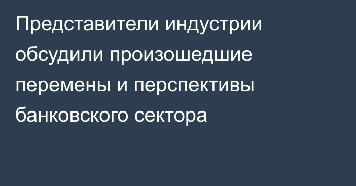 Представители индустрии обсудили произошедшие перемены и перспективы банковского сектора