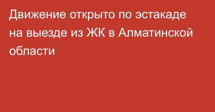 Движение открыто по эстакаде на выезде из ЖК в Алматинской области