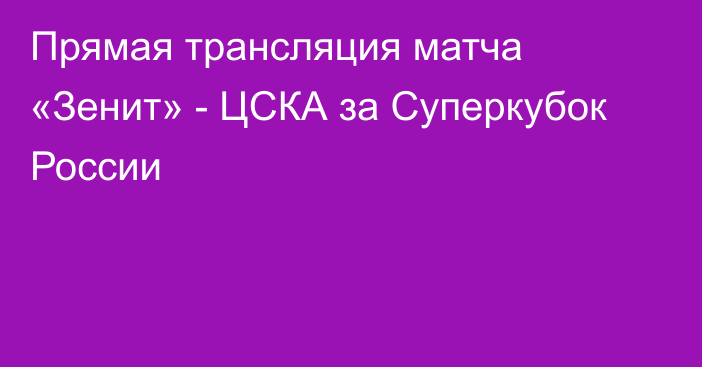 Прямая трансляция матча «Зенит» - ЦСКА за Суперкубок России