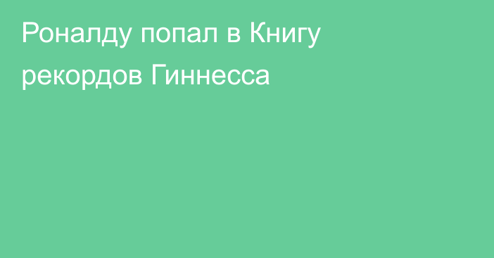 Роналду попал в Книгу рекордов Гиннесса