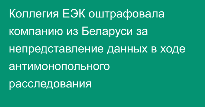 Коллегия ЕЭК оштрафовала компанию из Беларуси за непредставление данных в ходе антимонопольного расследования