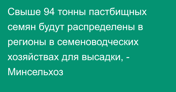 Свыше 94 тонны пастбищных семян будут распределены в регионы в семеноводческих хозяйствах для высадки, - Минсельхоз