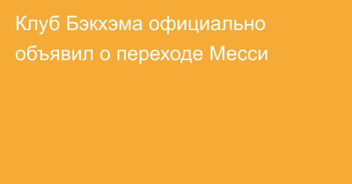 Клуб Бэкхэма официально объявил о переходе Месси