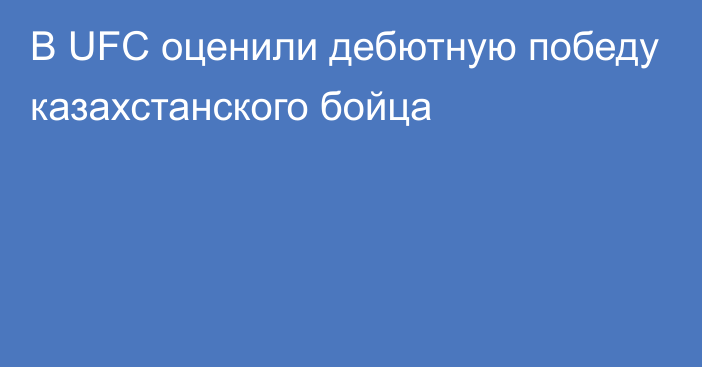 В UFC оценили дебютную победу казахстанского бойца