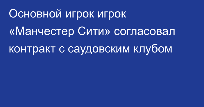 Основной игрок игрок «Манчестер Сити» согласовал контракт с саудовским клубом