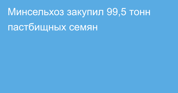 Минсельхоз закупил 99,5 тонн пастбищных семян