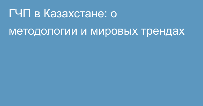 ГЧП в Казахстане: о методологии и мировых трендах