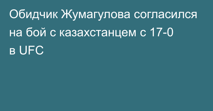 Обидчик Жумагулова согласился на бой с казахстанцем с 17-0 в UFC