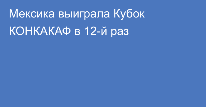 Мексика выиграла Кубок КОНКАКАФ в 12-й раз