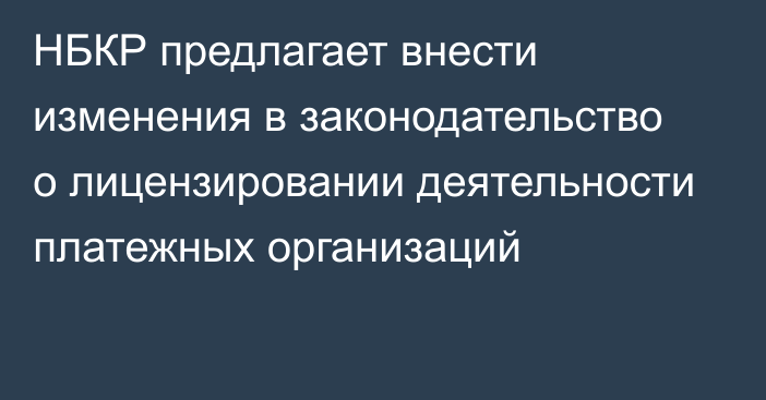 НБКР предлагает внести изменения в законодательство о лицензировании деятельности платежных организаций