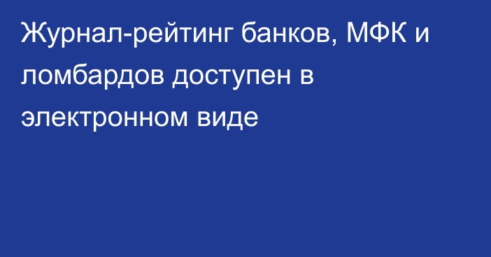 Журнал-рейтинг банков, МФК и ломбардов доступен в электронном виде