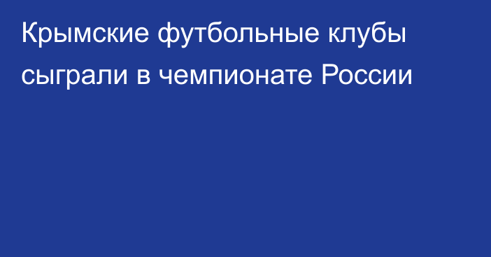 Крымские футбольные клубы сыграли в чемпионате России