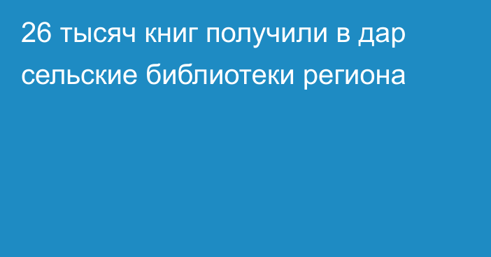 26 тысяч книг получили в дар сельские библиотеки региона