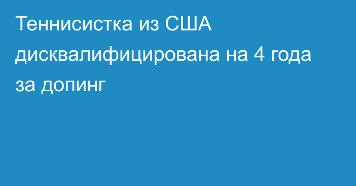 Теннисистка из США дисквалифицирована на 4 года за допинг