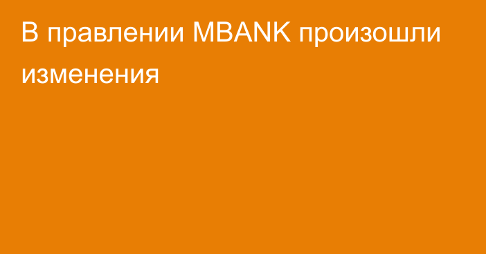 В правлении MBANK произошли изменения