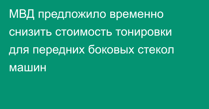 МВД предложило временно снизить стоимость тонировки для передних боковых стекол машин