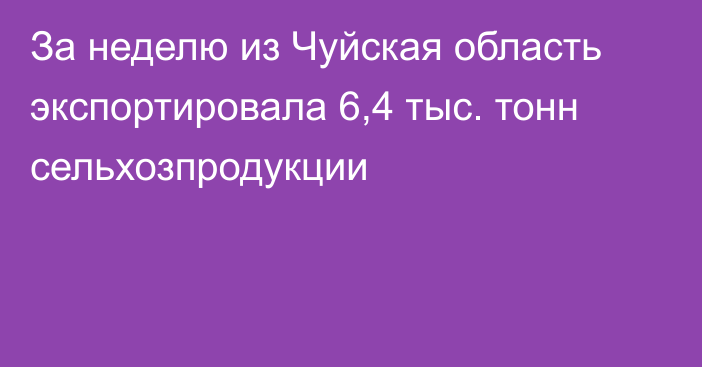 За неделю из Чуйская область экспортировала 6,4 тыс. тонн сельхозпродукции