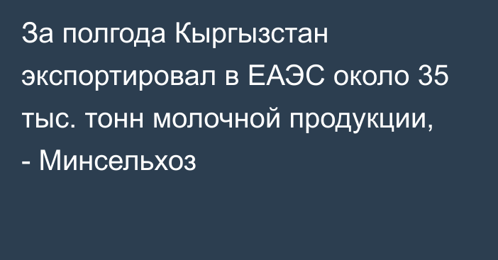 За полгода Кыргызстан экспортировал в ЕАЭС около 35 тыс. тонн молочной продукции, - Минсельхоз