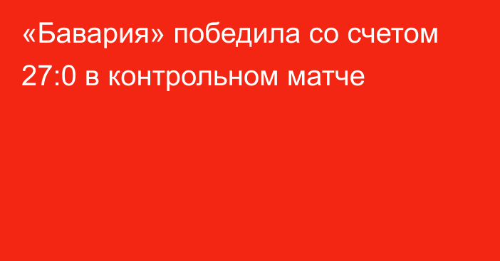 «Бавария» победила со счетом 27:0 в контрольном матче