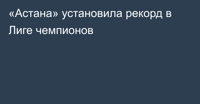 «Астана» установила рекорд в Лиге чемпионов