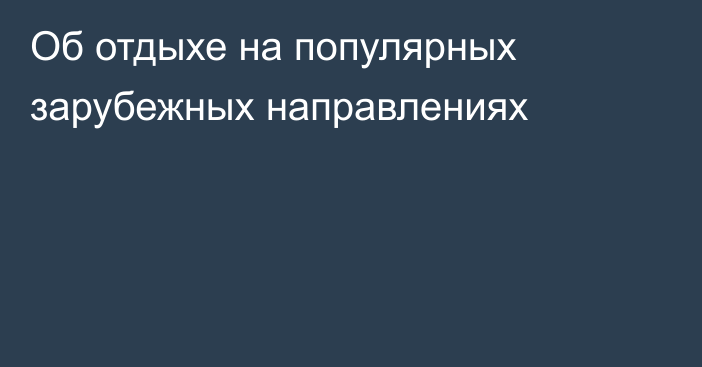 Об отдыхе на популярных зарубежных направлениях