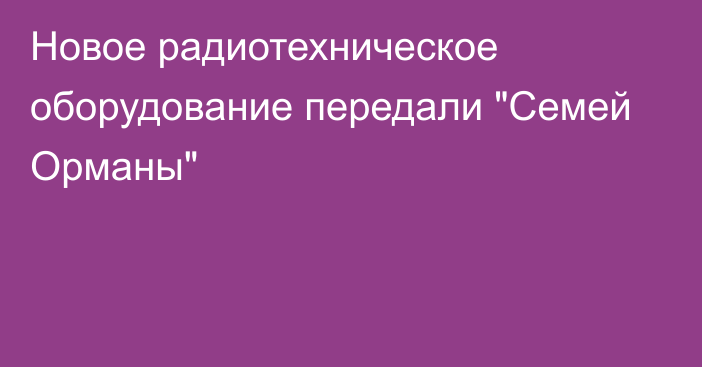 Новое радиотехническое оборудование передали 