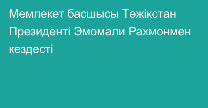 Мемлекет басшысы Тәжікстан Президенті Эмомали Рахмонмен кездесті