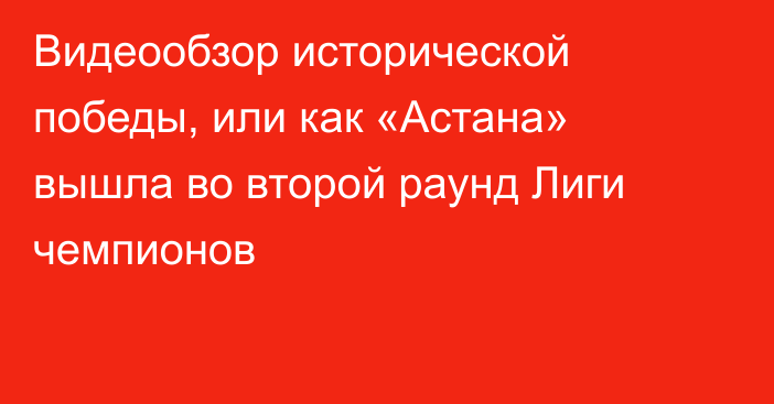 Видеообзор исторической победы, или как «Астана» вышла во второй раунд Лиги чемпионов